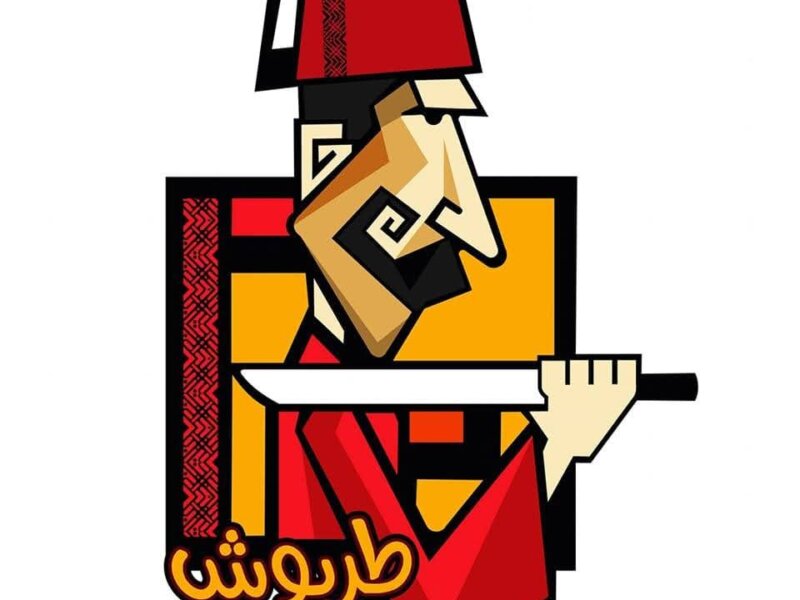 شاورما طربوش