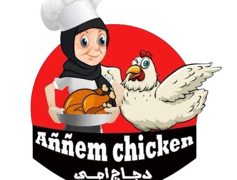 مطعم دجاج امي