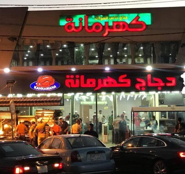 مطعم دجاج كهرمانة