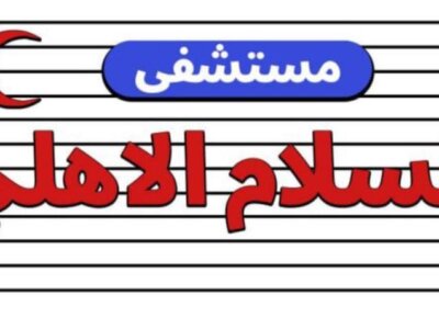 مستشفى السلام الاهلي