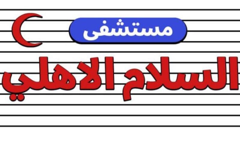 مستشفى السلام الاهلي