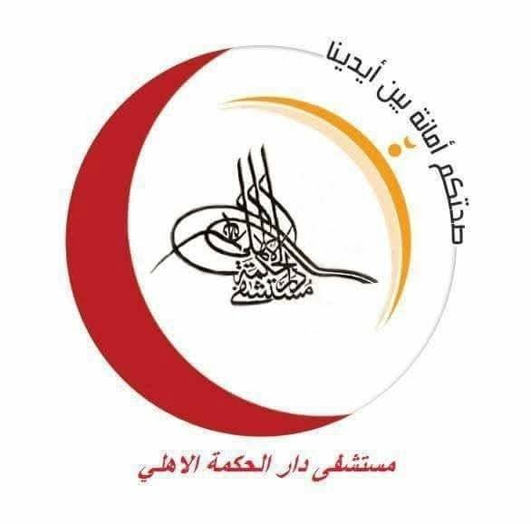 مستشفى دار الحكمة الأهلي