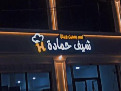 لحم عجين وبيتزا شيف حمادة