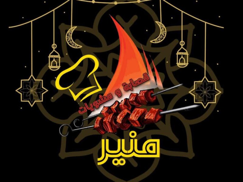 مشويات منير