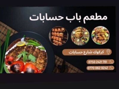 مطعم باب الحسابات
