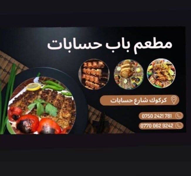مطعم باب الحسابات