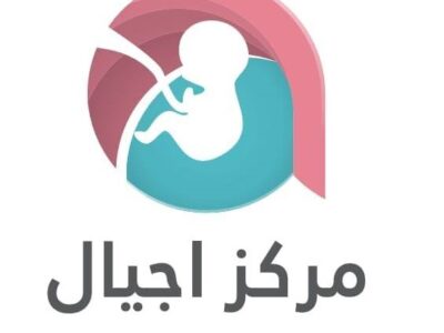 مركز اجيال لعلاج العقم و أطفال الأنابيب