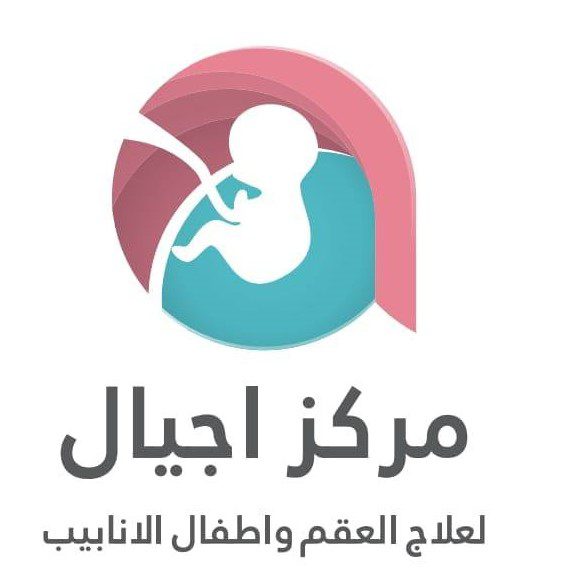 مركز اجيال لعلاج العقم و أطفال الأنابيب